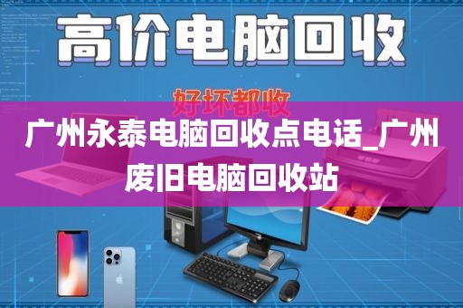 广州永泰电脑回收点电话_广州废旧电脑回收站