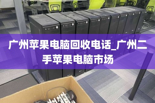 广州苹果电脑回收电话_广州二手苹果电脑市场